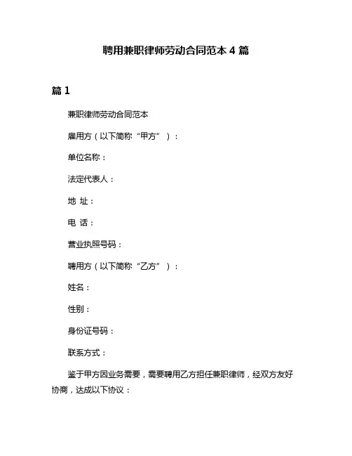 聘用兼职律师劳动合同范本4篇