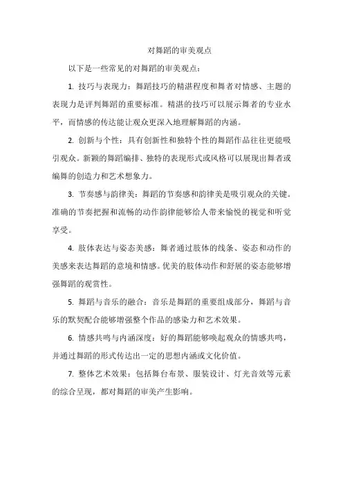 对舞蹈的审美观点