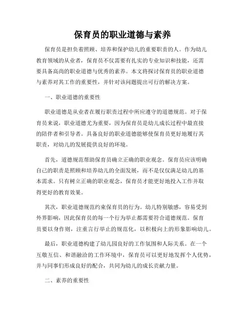 保育员的职业道德与素养