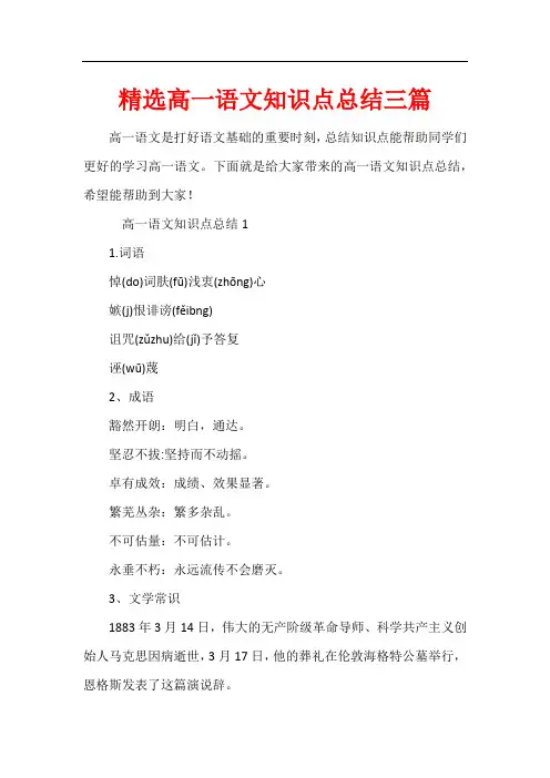 精选高一语文知识点总结三篇