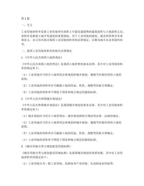 工业用地容积率法律规定(3篇)