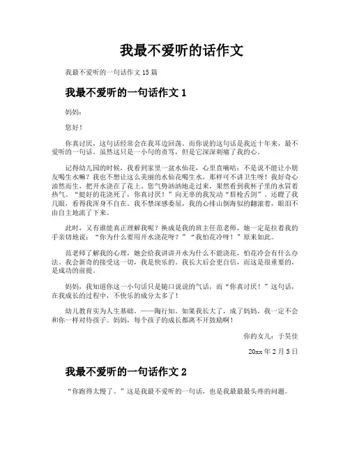 我最不爱听的话作文
