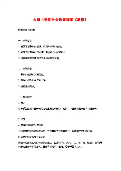 大班上学期社会教案详案《象棋》