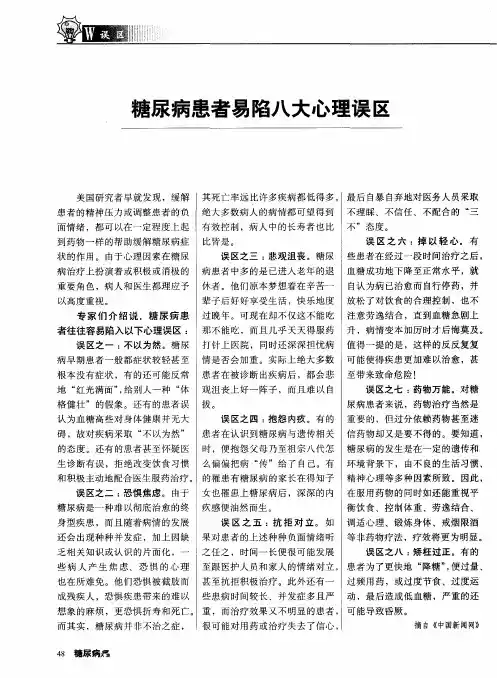 糖尿病患者易陷八大心理误区