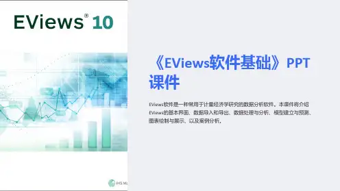 《EViews软件基础》课件