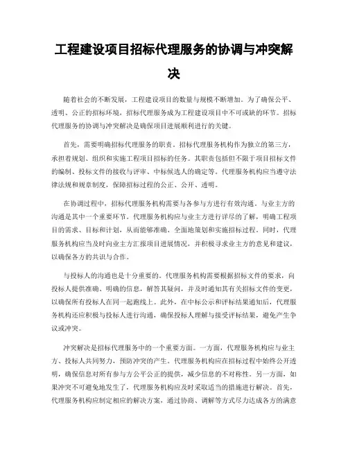 工程建设项目招标代理服务的协调与冲突解决