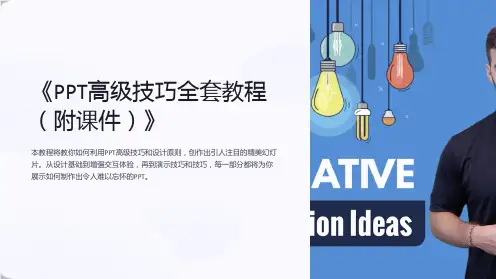 《PPT高级技巧全套教程(附课件)》