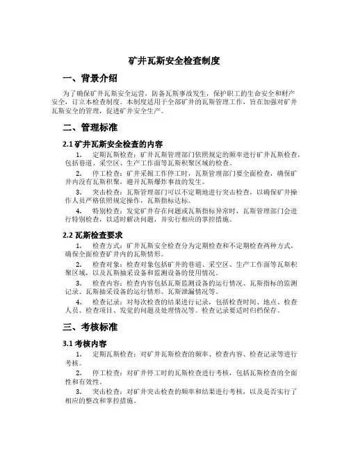 矿井瓦斯安全检查制度