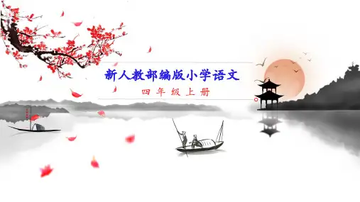 新人教部编版四年级上册语文 第17课 爬天都峰 教学课件