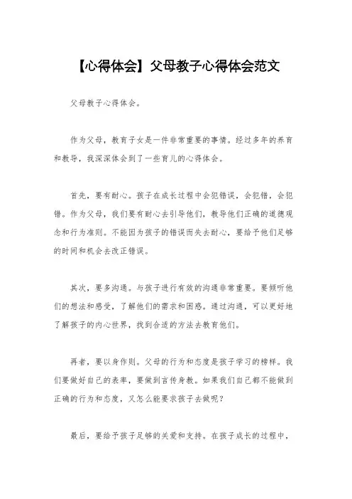 【心得体会】父母教子心得体会范文