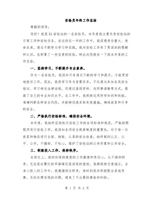 安检员年终工作总结