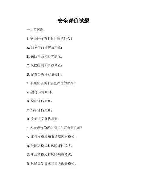 安全评价试题