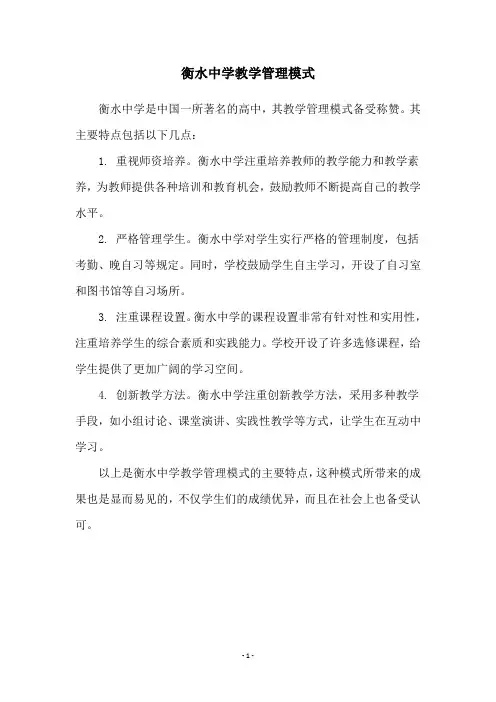 衡水中学教学管理模式