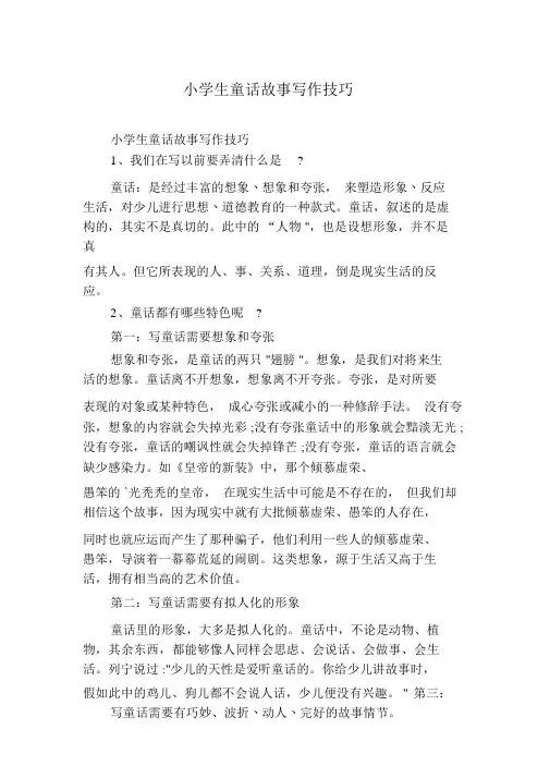 小学生童话故事写作技巧