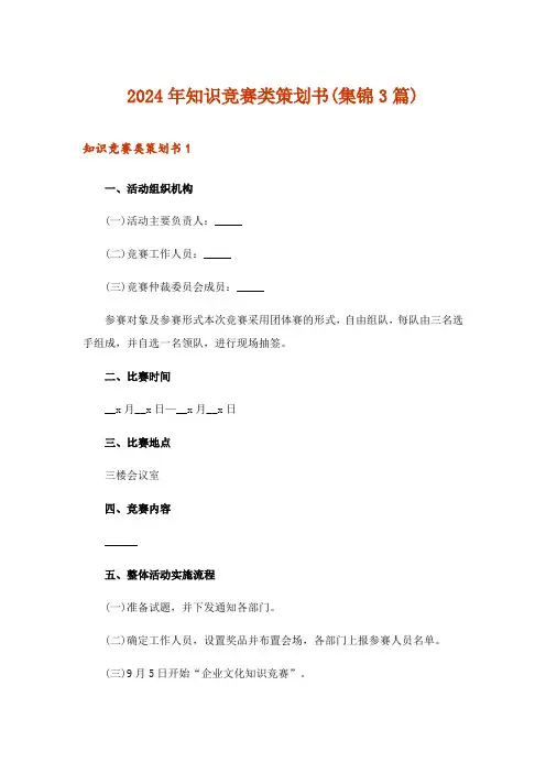2024年知识竞赛类策划书(集锦3篇)