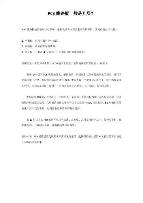 PCB线路板一般是几层？