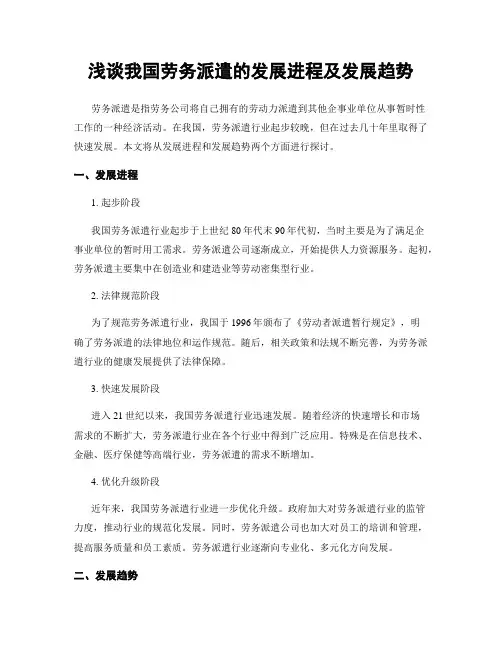 浅谈我国劳务派遣的发展进程及发展趋势