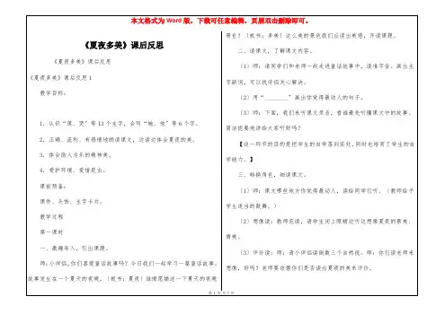 《夏夜多美》课后反思