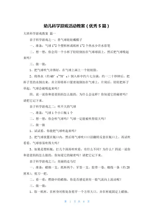 幼儿科学游戏活动教案(优秀5篇)