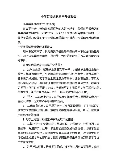 小学英语试卷质量分析报告