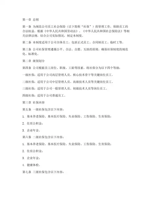 员工社保分级管理制度范本