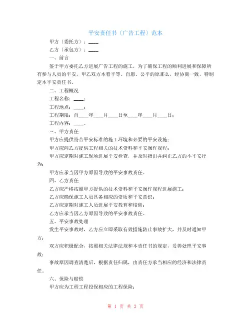 安全责任书(广告工程)范本最新