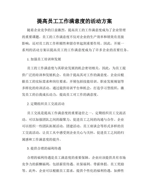 提高员工工作满意度的活动方案