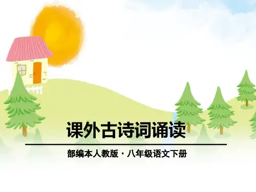 《课外古诗词诵读》(最新)ppt下载