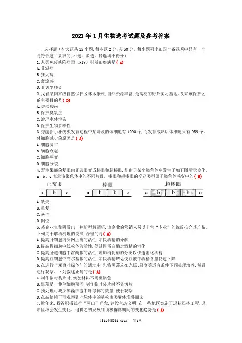 2021年1月生物选考试题(含答案)