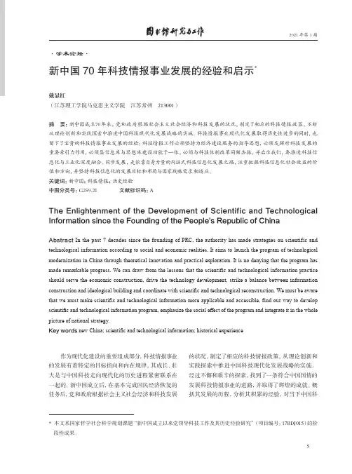 新中国70年科技情报事业发展的经验和启示