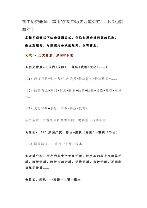 初中历史老师：常用的“初中历史万能公式”,不会也能蒙对!
