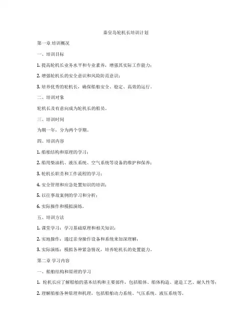 秦皇岛轮机长培训计划
