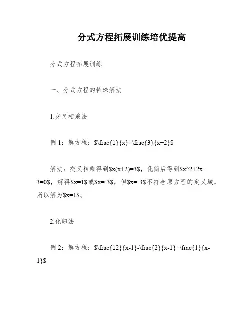 分式方程拓展训练培优提高