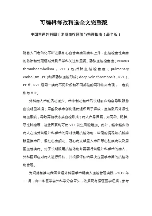 中国普通外科围手术期血栓预防与管理指南(最全版)精选全文