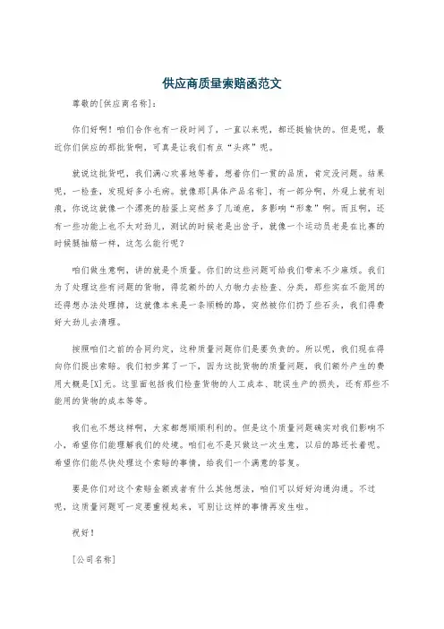 供应商质量索赔函范文