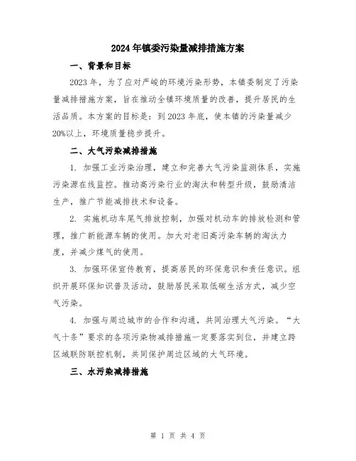 2024年镇委污染量减排措施方案