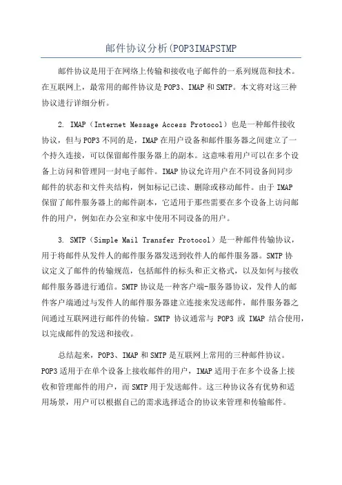 邮件协议分析(POP3IMAPSTMP