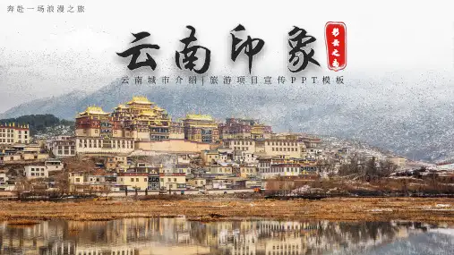 云南城市介绍旅游宣传画册PPT