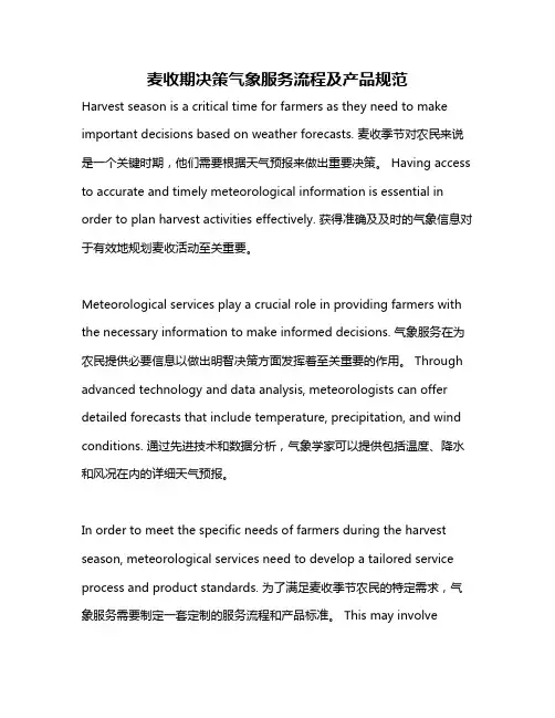 麦收期决策气象服务流程及产品规范