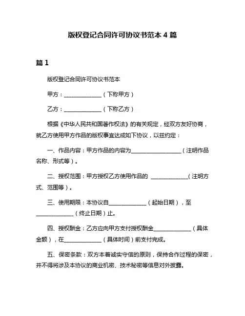 版权登记合同许可协议书范本4篇