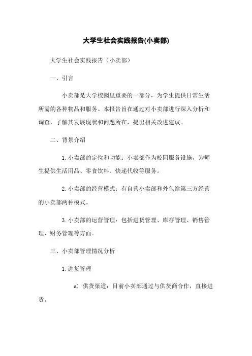 大学生社会实践报告(小卖部)