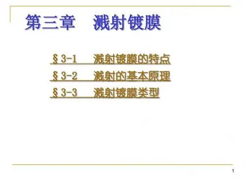 第三章 溅射镀膜