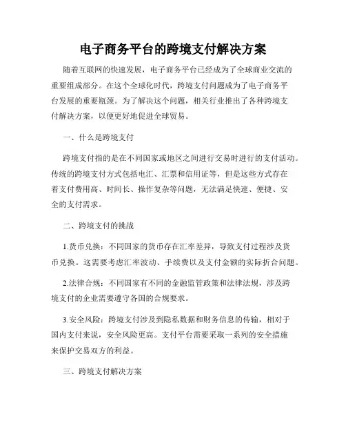 电子商务平台的跨境支付解决方案