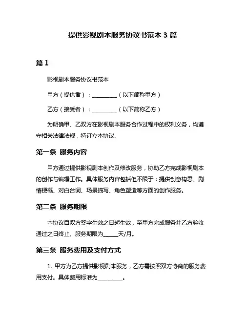 提供影视剧本服务协议书范本3篇