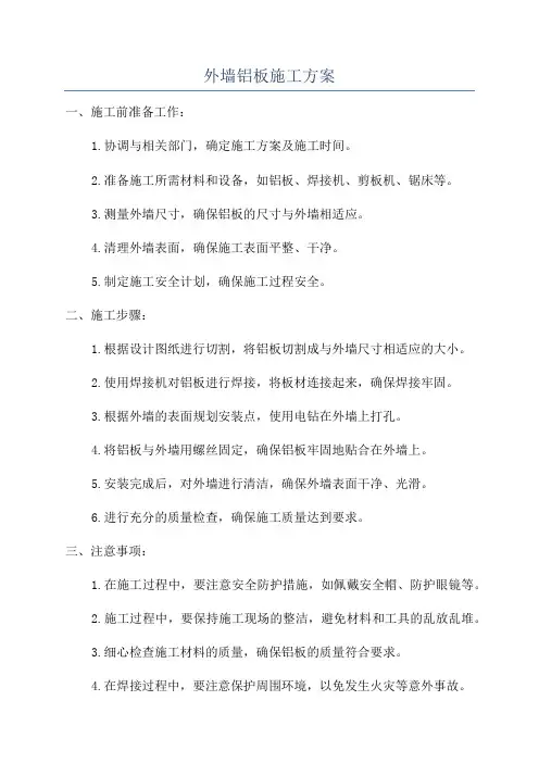 外墙铝板施工方案