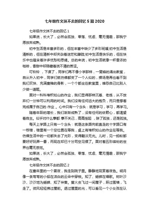 七年级作文抹不去的回忆5篇2020