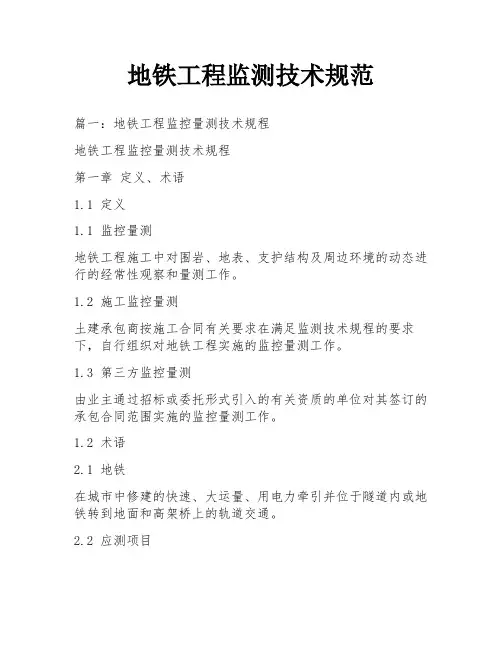 地铁工程监测技术规范