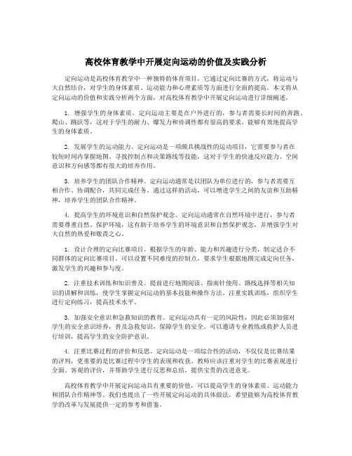 高校体育教学中开展定向运动的价值及实践分析