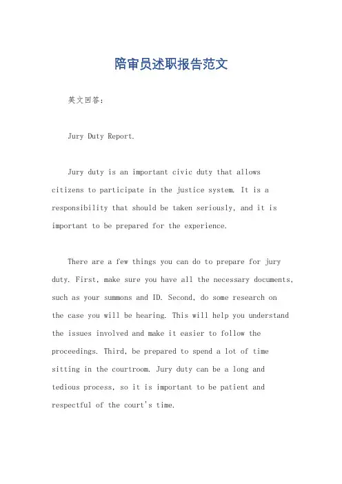 陪审员述职报告范文