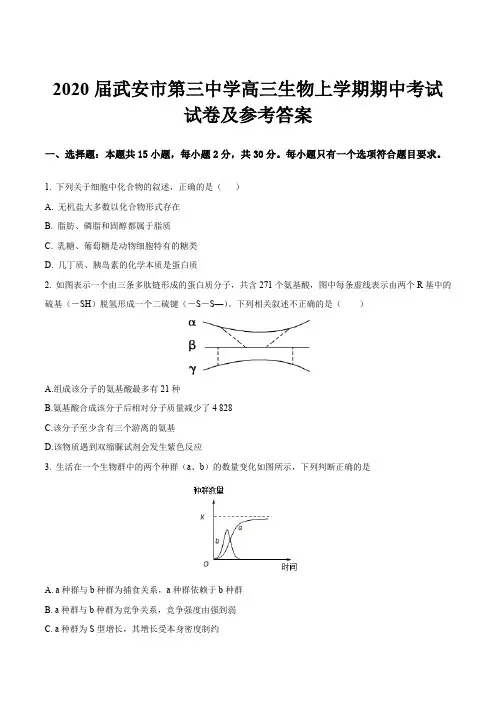 2020届武安市第三中学高三生物上学期期中考试试卷及参考答案